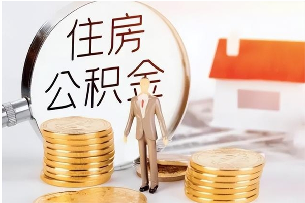 邹平公积金按月提取全额提取（住房公积金个人按月提取）