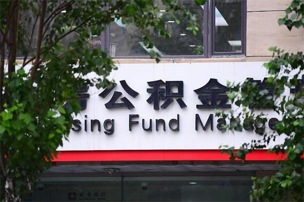 邹平换工作公积金断交有什么影响（换工作住房公积金断交有什么影响）