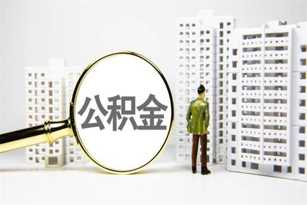 邹平离职后能立刻取公积金吗（离职可以立马提取公积金吗）