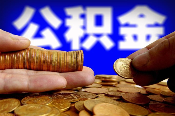 邹平名下有房如何提取公积金（名下有房提取公积金的流程）