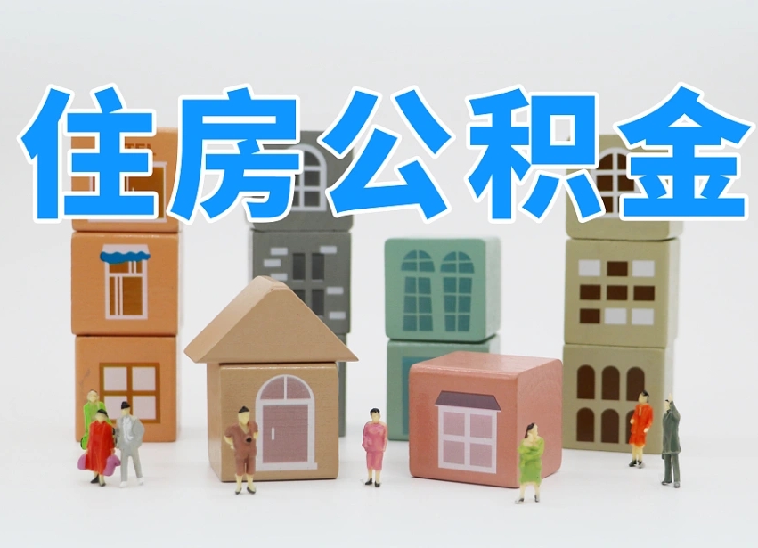 邹平长沙住房公积金怎么取出来（长沙住房公积金如何取出）