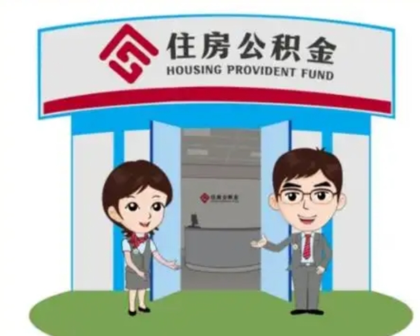 邹平公积金怎么退出来在哪里退（怎样退公积金）